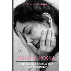 Кому я потрібна. 7 кроків від самоаб'юзу до відродження