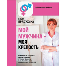 Мій чоловік - моя фортеця