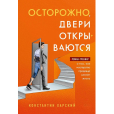 Обережно, двері відчиняються. Роман-тренінг про те, як майстерність продавця змінює життя