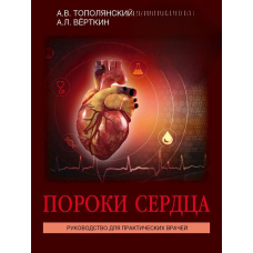 Пороки серця. Посібник для практичних лікарів