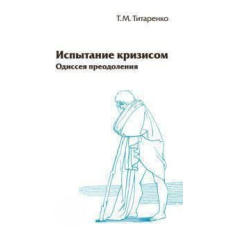 Випробування кризою. Одіссея подолання