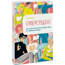 Суперстудент Як вчитися швидко, ефективно та із задоволенням