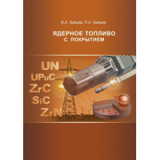 Ядерне паливо з покриттям