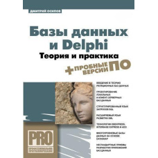 Бази даних та Delphi. Теорія та практика
