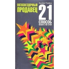 П'ятизірковий продавець. 21 спосіб продавати ще краще