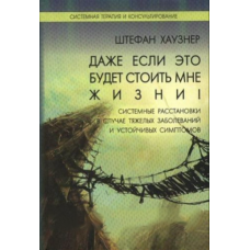 Навіть якщо це коштуватиме мені життя! Системні розстановки в разі важких захворювань і стійкий.