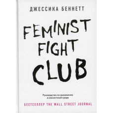 Feminist fight club. Посібник із виживання в сексистському середовищі