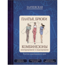 Сукні, штани, комбінезони. Конструювання та моделювання