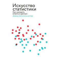 Мистецтво статистики