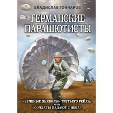 Німецькі парашутисти. Зелені дияволи Третього рейху, або Солдати падають з неба