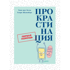 Прокрастинація
