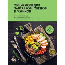 Енциклопедія сніданків, обідів і вечерь