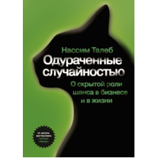 Обдурені випадковістю. Прихована роль шансу у бізнесі та житті