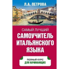 Найкращий самовчитель італійської мови