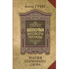 Шепіткі, замовляння, ритуали. Магія старовинного слова