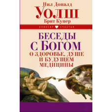 Бесіди з Богом про здоров'я, душу і майбутнє медицини