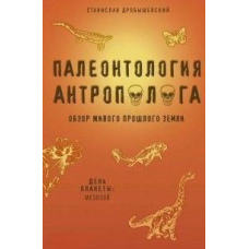 Палеонтологія антрополога. Книга 2. Мезозой