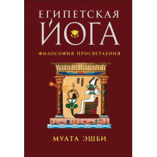 Єгипетська йога. Філософія просвітлення