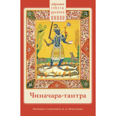 Тантра Чиначари