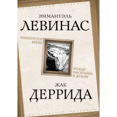 Вивихнений час: Між насильством і духом