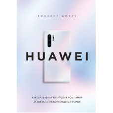 HUAWEI. Як невелика китайська компанія підкорила світовий ринок
