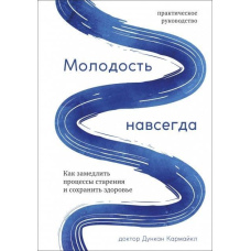Молодість назавжди. Як уповільнити процеси старіння та зберегти здоров'я