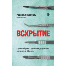 Розтин. Суворі будні судово-медичного експерта в Африці