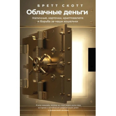 Хмарні гроші. Готівка, картки, криптовалюта і боротьба за наші гаманці