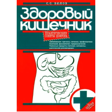 Здоровий кишечник. Практичні поради лікаря