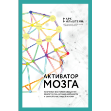 Активатор мозку: Як покращити ясність розуму, пам’ять і якість життя