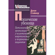 Психічні сховки. Патологічні утворення у психотичних, невротичних і прикордонних пацієнтів
