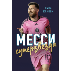 Мессі. Суперзірка