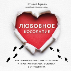 Любовна клишоногість. Як зрозуміти свою другу половину і перестати припускатися помилок у стосунках
