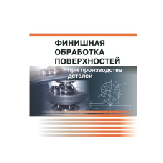 Фінішне оброблення поверхонь при виробництві деталей