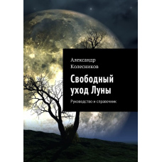 Вільний відхід Місяця. Посібник і довідник