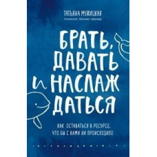 Брати, давати і насолоджуватися. Як залишатися в ресурсі, що б із вами не відбувалося