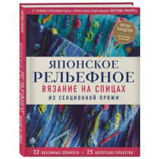 Японське рельєфне в'язання на спицях із секційної пряжі