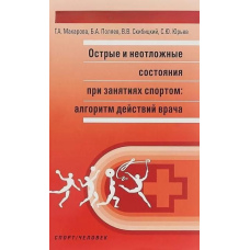 Гострі та невідкладні стани при заняттях спортом: алгоритм дій лікаря