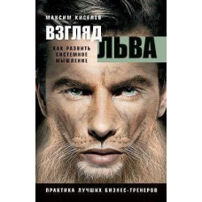 Погляд лева. Як розвинути системне мислення