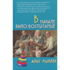 На початку було виховання