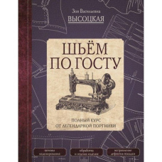 Шиємо за ГОСТом. Повний курс від легендарної кравчині