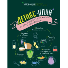 Детокс-план. Що їсти, щоб мати гарний вигляд і бути здоровим