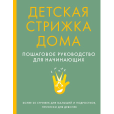 Дитяча стрижка вдома. Покрокове керівництво для початківців