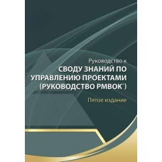 Керівництво до Зводу знань з управління проектами 5 видавництво.