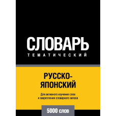 Російсько-японський тематичний словник. 5000 слів