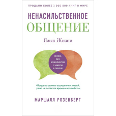 Ненасильницьке спілкування. Мова Життя