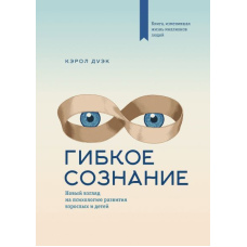 Гнучка свідомість. Новий погляд на психологію розвитку дорослих і дітей