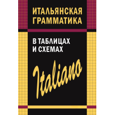Італійська граматика в таблицях та схемах