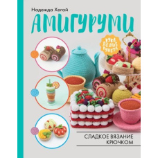 Амігурумі. Солодке в'язання гачком