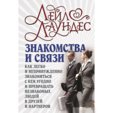 Знайомства та зв'язку. Як легко і невимушено знайомитися з будь-ким